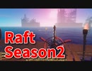 【Raft/#ぷんらふ2】1にち30ふんRaftシリーズのSeason2！新しいエリアに向かう！いざヴァルナへ！