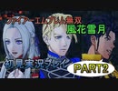 #2【FE無双 風花雪月】三つの国、三つの運命、もう一つの道徳0点。【実況】
