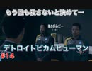 もう誰も殺さないと決めて・・・「デトロイトビカムヒューマン」2周目part14