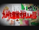 九州を堪能するもんッ!!!!