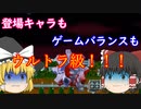 【ゆっくり紹介】スーパーファミコン　ウルトラマン