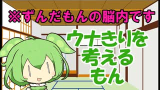 【ずんだもん劇場】ウナきり劇場を作ろうと苦心する投稿者ずんだもん