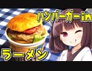 2分が美味いハンバーガーinラーメン　9杯目【VOICEROIDキッチン】