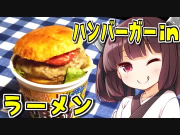 2分が美味いハンバーガーinラーメン　9杯目【VOICEROIDキッチン】