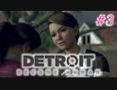 アンドロイドはアンドロイドのアンドロイドをアンドロイド #3【Detroit: Become Human】