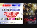 [鷹との邂逅]ベルセルク 365話366話を読んで
