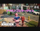 【HITMAN2】マップが広くて驚いた#4(ゲーム実況動画)
