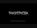 【実況プレイ動画】ゆる～い感覚でPhasmophobia【三回目】