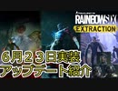 【Rainbow six Extraction】6/23アップデート内容の紹介【レインボーシックスエクストラクション】