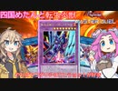 【遊戯王マスターデュエル】#34 四国めたんと転生炎獣 転生炎獣のエースといえばそう、ヴァイオレットキマイラですね！  【VOICEVOX実況】