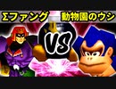 【第十六回】∑デューレンファング VS 動物園のウシ【Bブロック三回戦六試合】-64スマブラCPUトナメ実況-