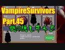 【VampireSurvivors】ある種の高難度【実況】45
