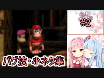 【スーパードンキーコング2】バグ技・小ネタ集 #2