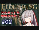 【ELDENRING】姫プ養殖系あかりちゃん達のエルデの姫への道Part02【紲星あかり実況プレイ】