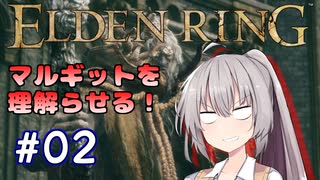 【ELDENRING】姫プ養殖系あかりちゃん達のエルデの姫への道Part02【紲星あかり実況プレイ】