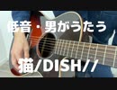 低音・男がうたう「猫」ギター弾き語り/DISH//