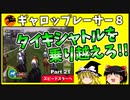 【競馬ゲーム】ギャロップレーサー８でタイトル全部獲る！＃２１　タイキシャトルを乗り越えろ
