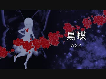 黒蝶 / 初音ミク