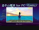 急ぎの要件 for PC（Unity）更新