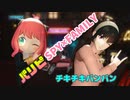 【MMD】アーニャ、ヨルでチキチキバンバン【パリピ孔明】✕【SPY×FAMILY】