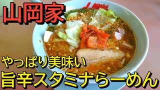 6/24新発売 山岡家旨辛スタミナらーめんを食す【飯動画】