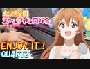 【ピアノ】「 ENJOY IT！ / QU4RTZ 」『ラブライブ！虹ヶ咲学園スクールアイドル同好会』TVアニメ2期 第3話 挿入歌【弾いてみた