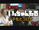 いっちゃんねる 第11回 【 少子化とコロナ 】その1