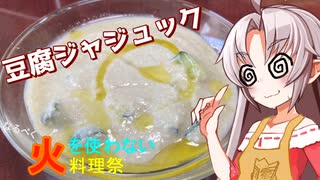 【なるべく火をつかわない料理祭】豆腐お嬢ついなちゃん＃5【失敗そうめんと豆腐ジャジュック】