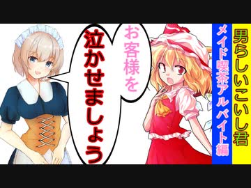男らしいこいし君 第16話 このメイド喫茶やばすぎ ゆっくり茶番劇 ニコニコ動画