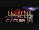 【女性実況】FF6PR #1  そこのけそこのけ！過激派が通る