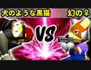 【第十六回】犬のような黒猫 VS ♀幻のギルティースMkⅡ【Bブロック三回戦七試合】-64スマブラCPUトナメ実況-