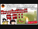 【競馬ゲーム】ギャロップレーサー８でタイトル全部獲る！＃２２　Revolution発動！