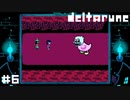 アヒルちゃん【DELTARUNE】#6