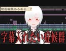 ▶動画編集あるある？ 字幕入れたい症候群 発症した(ㆆ-ㆆ)
