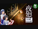 【夜廻三】失くした思い出を探して、夜を廻る　＃7【ゆっくり実況】※ネタバレ注意