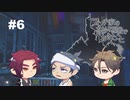 【刀剣乱舞偽実況】三本と巡る12人の変死事件【part⑥】
