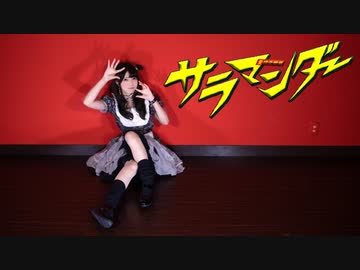 【月下みと】サラマンダー【踊ってみた】