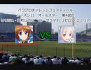 【PCFシーズン13オールスター】魔法少女リリカルなのは高町なのはvsグラマナ(リゼロ)エミリアPart2