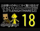【LITTLENIGHTMARES2】土砂降りの中とにかく駆け回るぜリトルナイトメｧｧｧｧｧｧｱｱｱｱｱ2!!!!!【18】