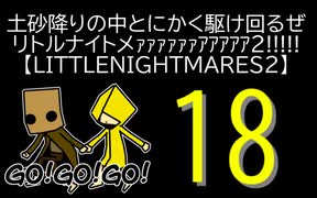 【LITTLENIGHTMARES2】土砂降りの中とにかく駆け回るぜリトルナイトメｧｧｧｧｧｧｱｱｱｱｱ2!!!!!【18】