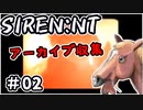 【ニコ生アーカイブ】SIREN New Translation アーカイブ収集 #02