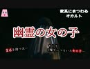 幽霊の女の子【ゆっくり怪談】【怖い話】家系にまつわるｵｶﾙﾄ
