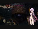 結月ゆかりはドラゴンズドグマの黒呪島をぶらりと散歩するようですpart3