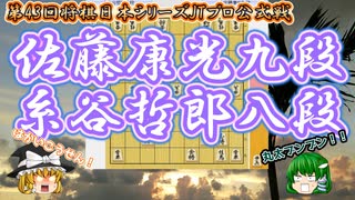 はかいこうせんvs丸太ぶん回し！　佐藤康光九段vs糸谷哲郎八段　第43回将棋日本シリーズJTプロ公式戦　【ゆっくり将棋解説】