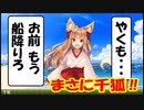 【城プロ紙芝居】240.千狐「取るに足らない船の擬人化娘ども、コラボしてやるゾ～なの（上から目線狐）」