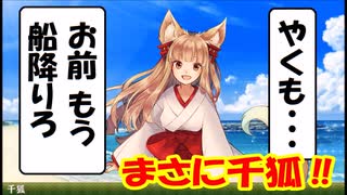 【城プロ紙芝居】240.千狐「取るに足らない船の擬人化娘ども、コラボしてやるゾ～なの（上から目線狐）」