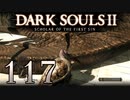 【DARK SOULS2 SCHOLAR OF THE FIRST SIN】1をプレイしてからのダークソウル2 part117【初見実況】