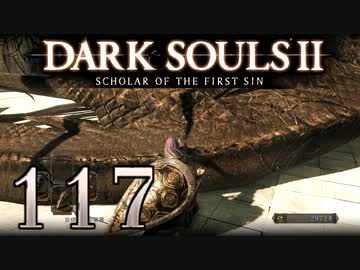 【DARK SOULS2 SCHOLAR OF THE FIRST SIN】1をプレイしてからのダークソウル2 part117【初見実況】