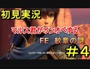 【FE 紋章の謎】マルス君が一人で１０体倒すって言ってました part4　前編【初見実況】
