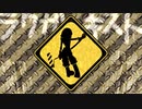 ニコカラ歌えるもんなら歌ってみろメドレーpart3